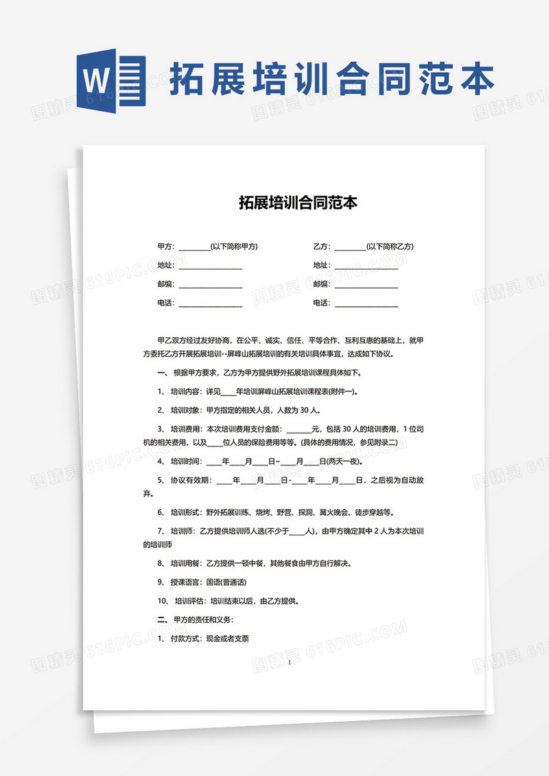 拓展培训合同范本word模板