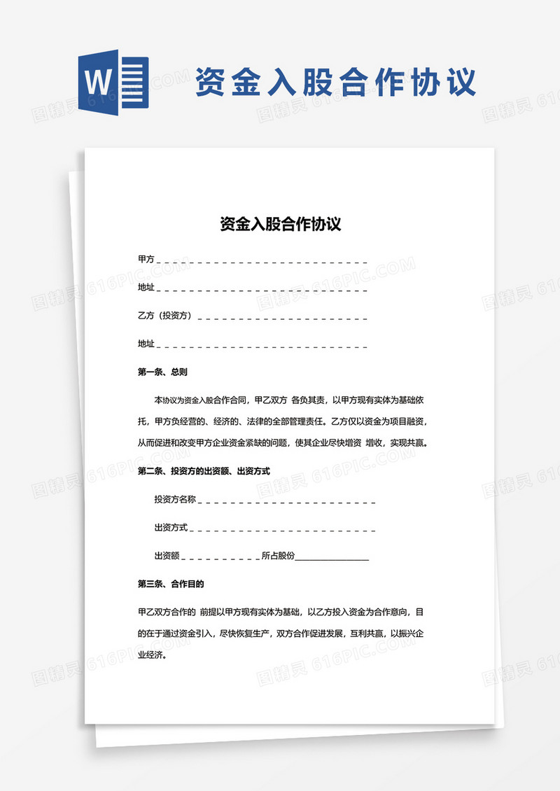 资金入股合作协议word模板