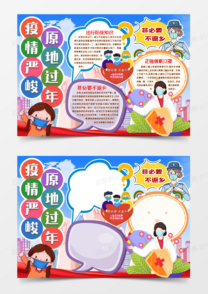 非必要不返乡疫情严峻原地过年小报手抄报word模版