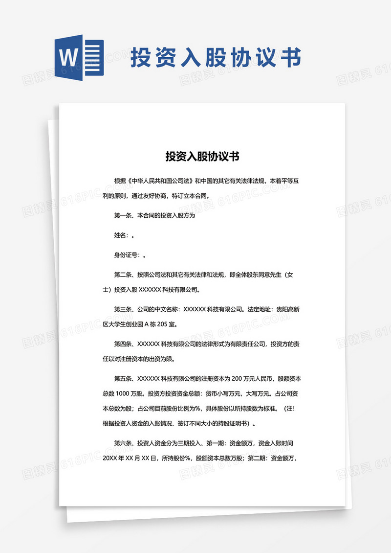 投资入股协议书简约版word模板