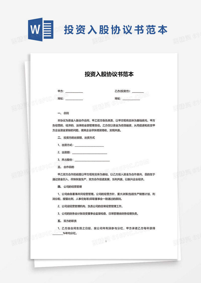 实用投资入股协议书范本word模板