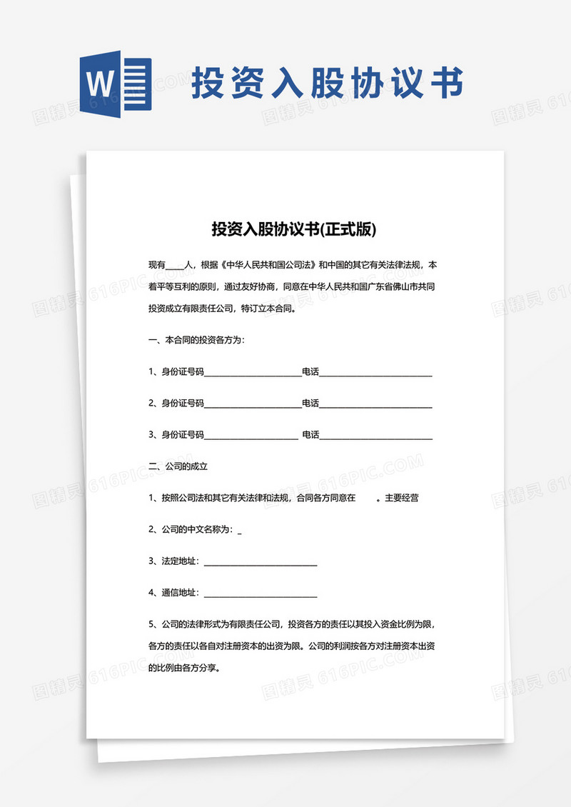 简约投资入股协议书正式版word模板