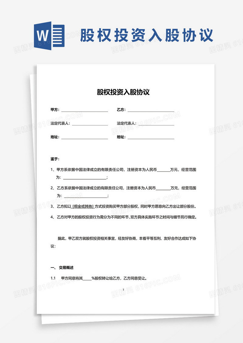 简约股权投资入股协议范文word模板