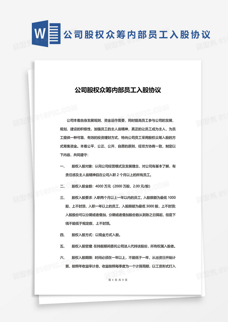 公司股权众筹内部员工入股协议word模板