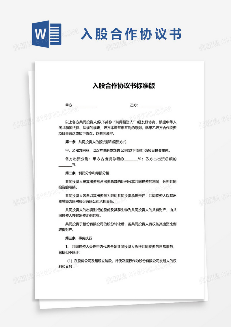 入股合作协议书标准版word模板