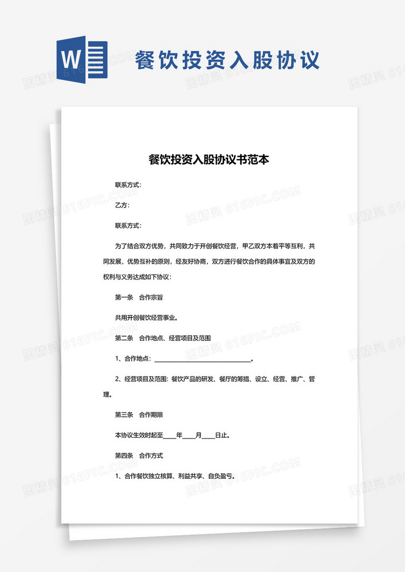 餐饮投资入股协议书范本word模板