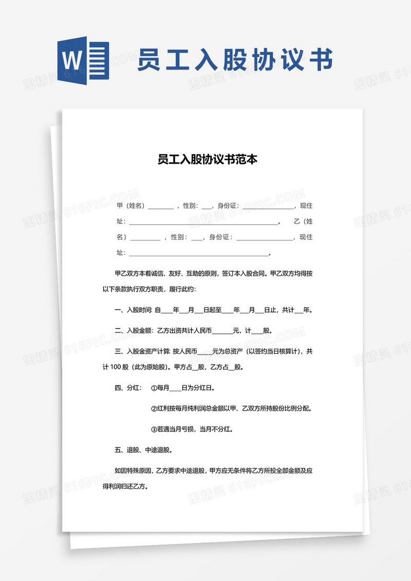 简洁员工入股协议范本书word模板