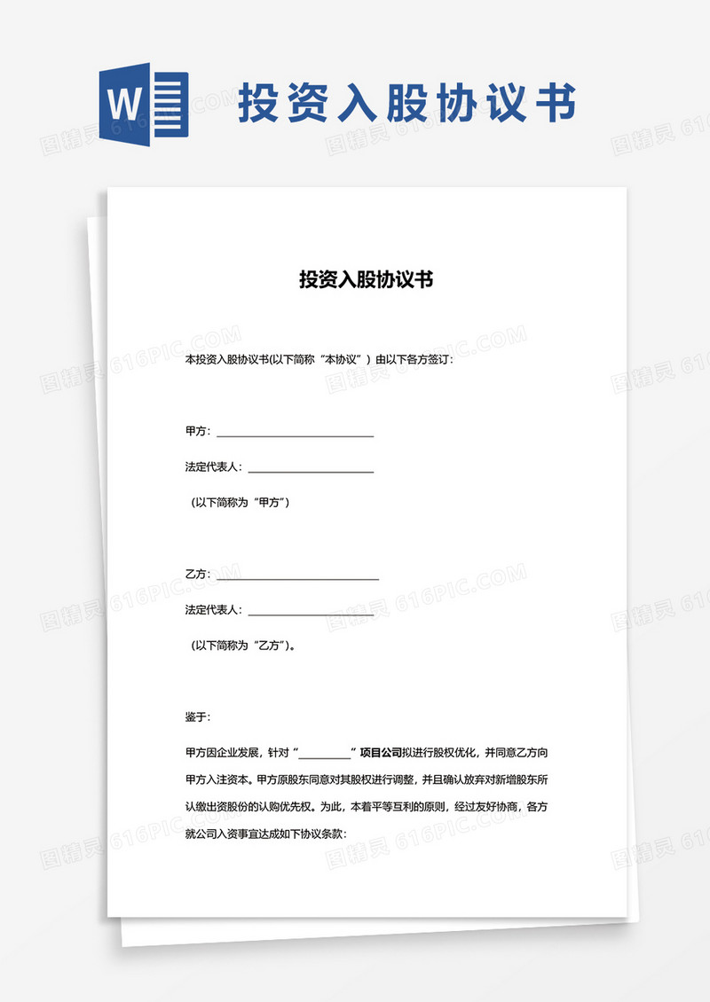 实用版投资入股协议文档word模板