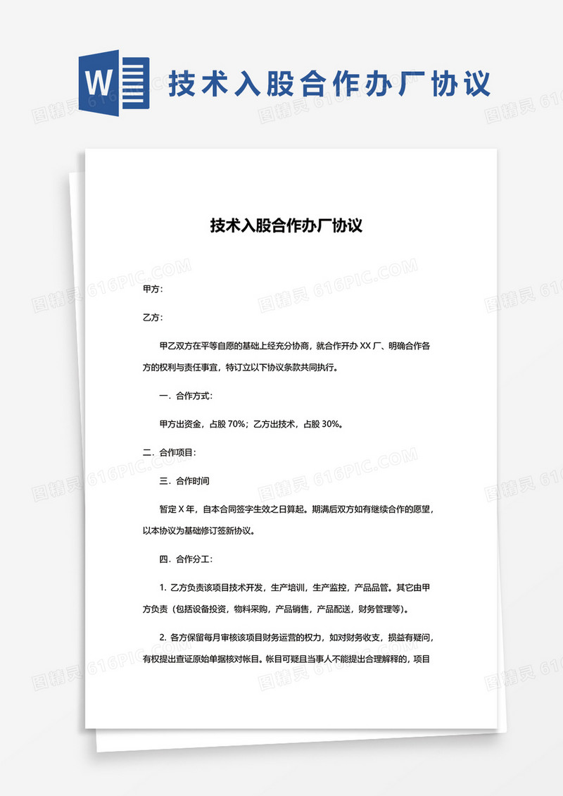 简约技术入股合作办厂协议word模板
