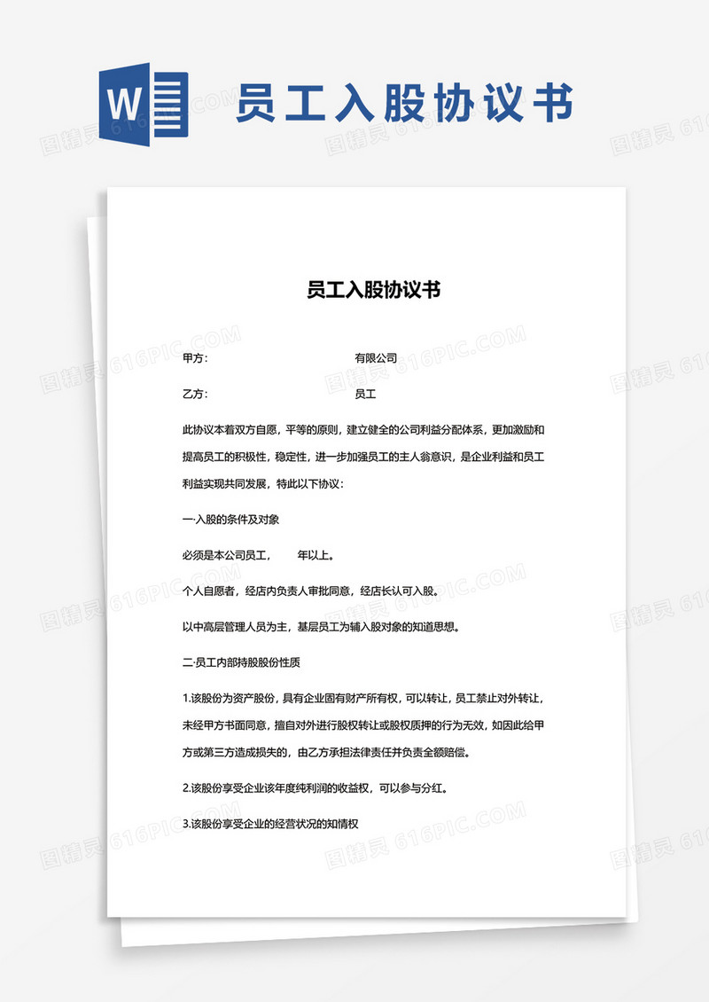 实用版员工入股协议书word模板