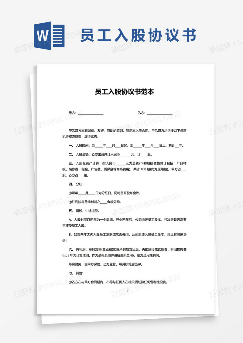 简洁员工入股协议书范本word模板