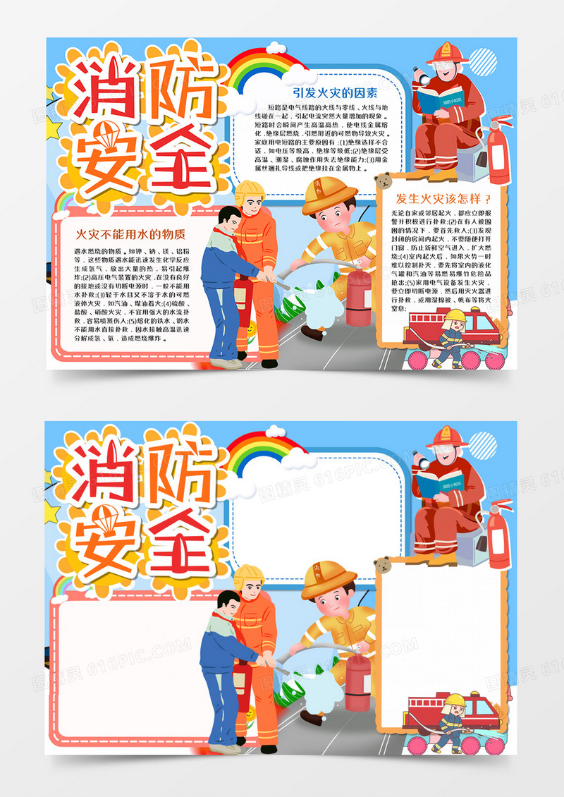 消防安全校园手抄报word模板    