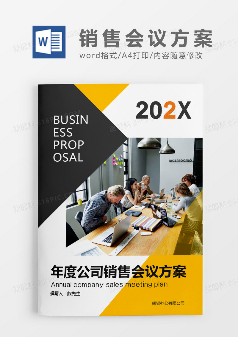 黄色简约年度公司销售会议方案WORD模板