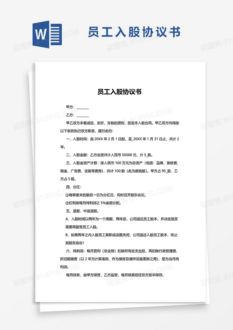 简洁版员工入股协议书word模板