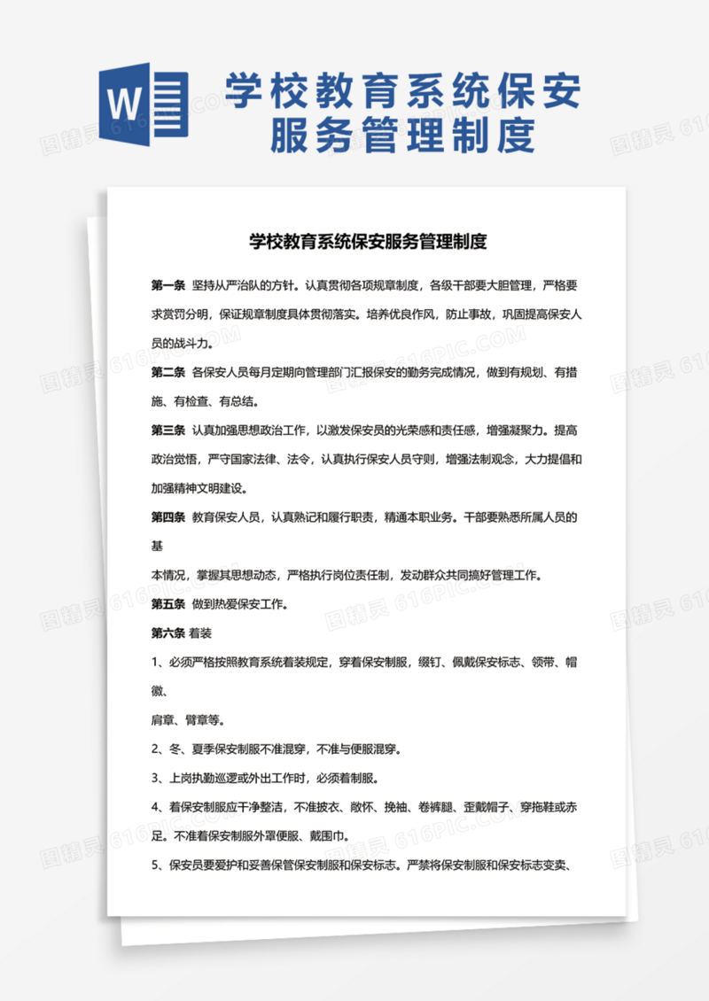 学校教育系统保安服务管理制度Word模板