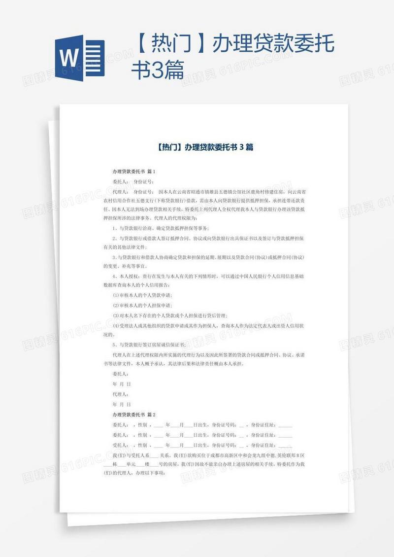 【热门】办理贷款委托书3篇