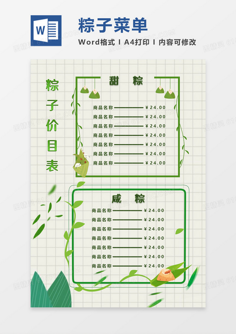 绿色小清新粽子价目表菜单word模板