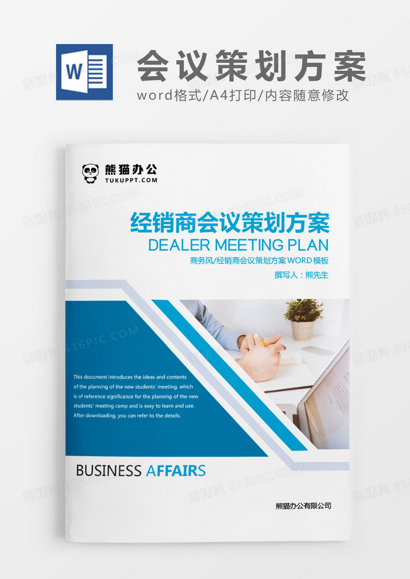 蓝色清新简约经销商会议策划方案WORD模板