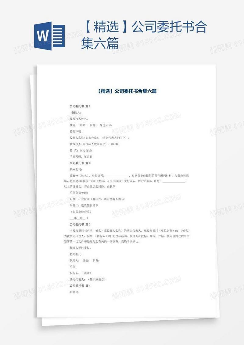 【精选】公司委托书合集六篇