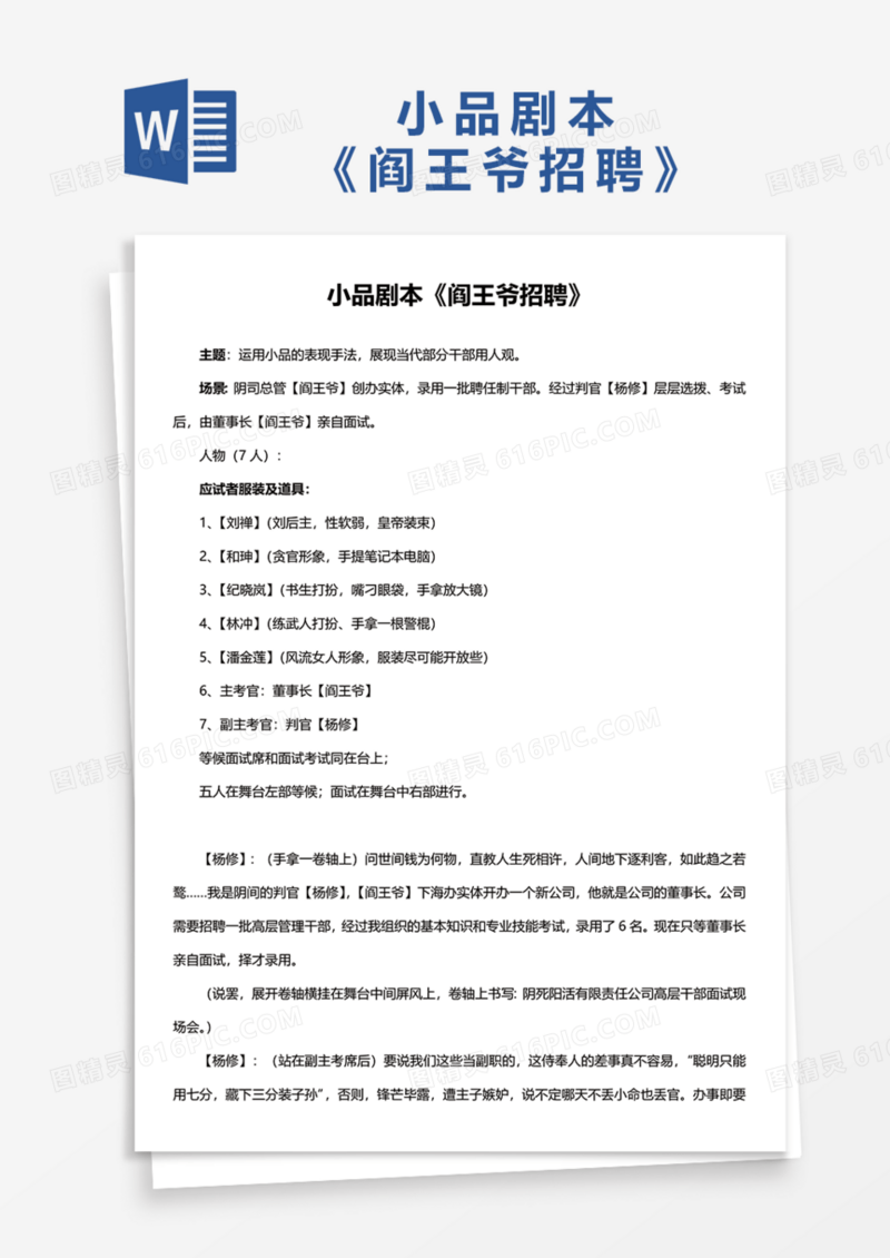 小品剧本《阎王爷招聘》Word模板