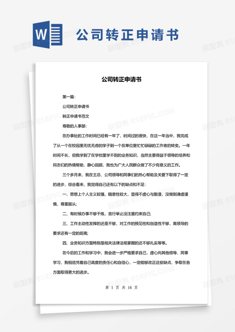 公司转正申请书Word模板