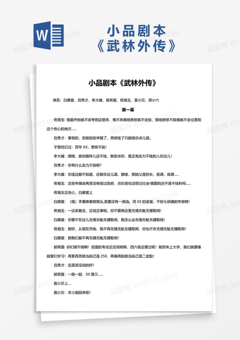 小品剧本《武林外传》Word模板