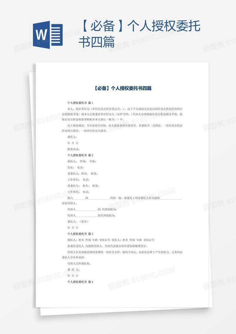 【必备】个人授权委托书四篇