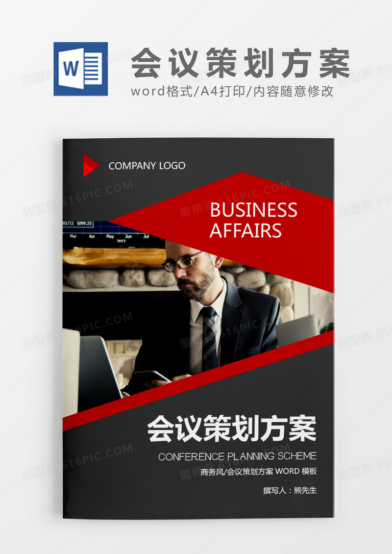 深灰色商务简约会议策划方案WORD模板