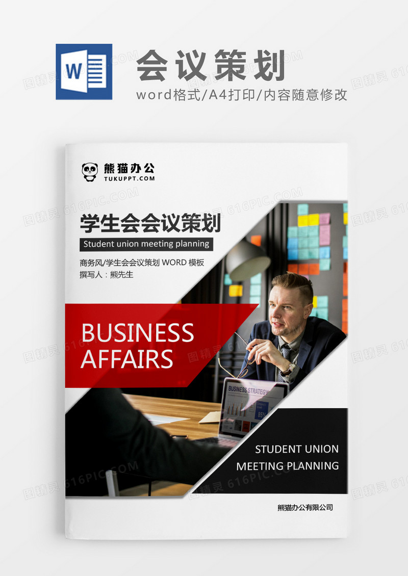 深灰色简约学生会会议策划WORD模板