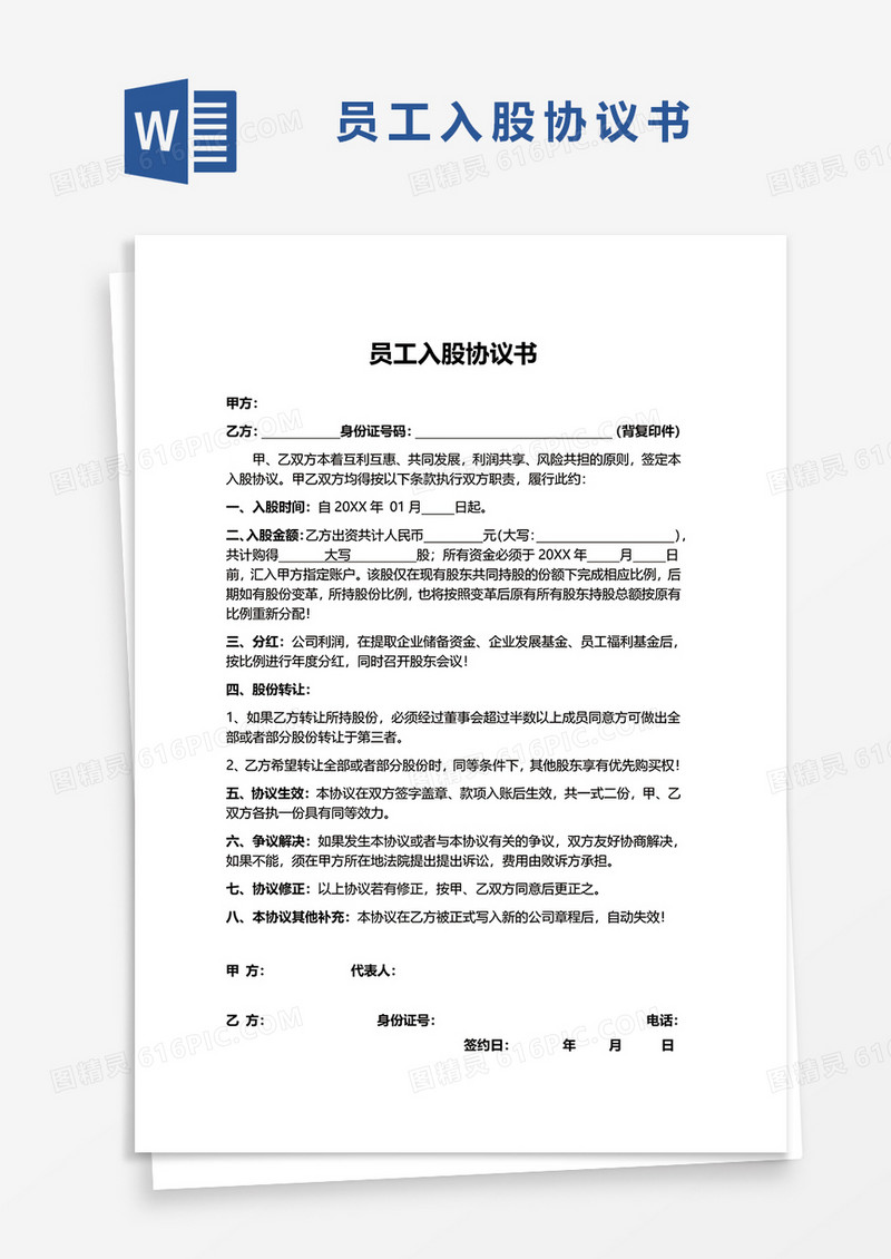 通用员工入股协议书word模板