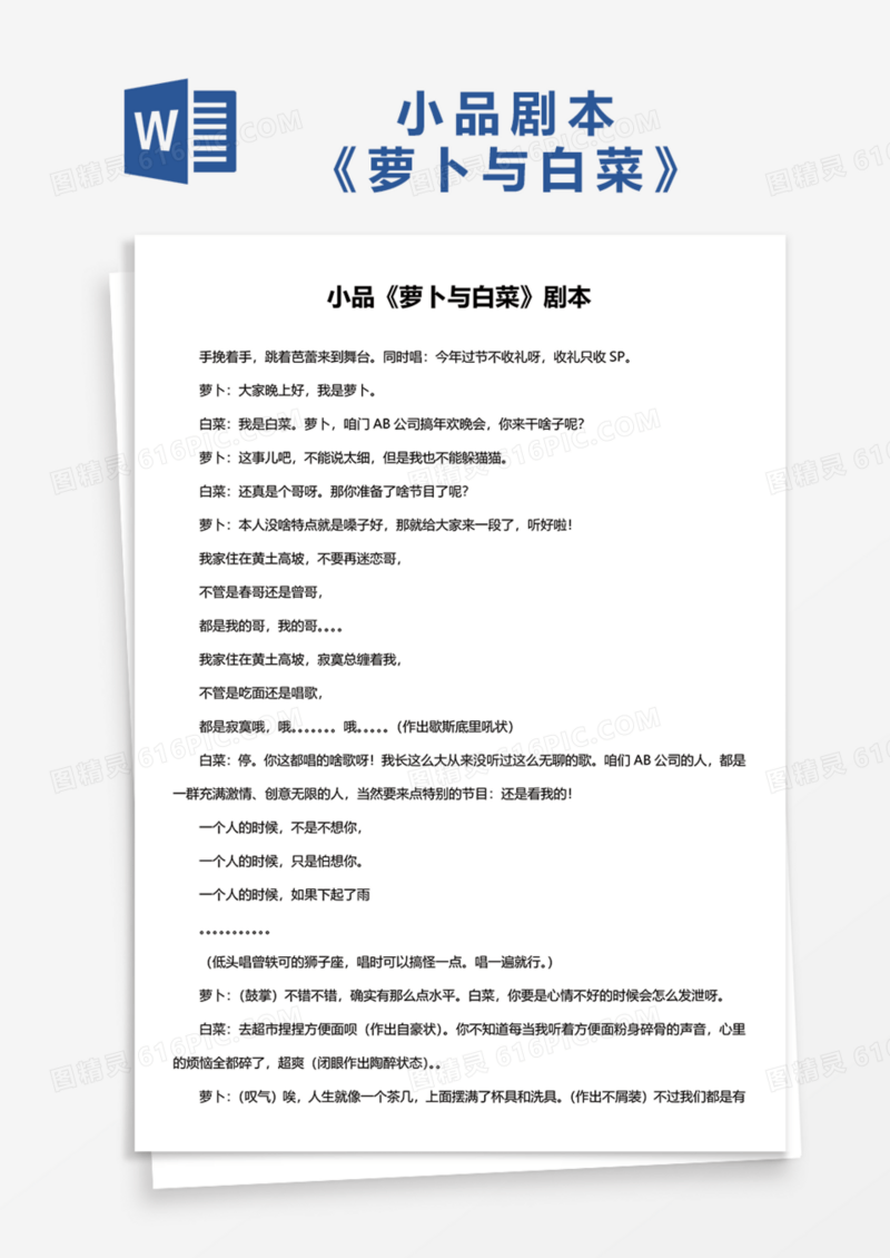 小品《萝卜与白菜》剧本Word模板