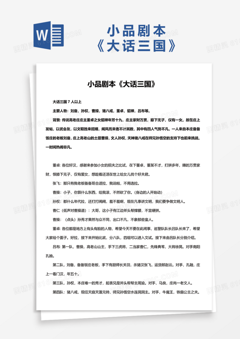 小品剧本《大话三国》Word模板