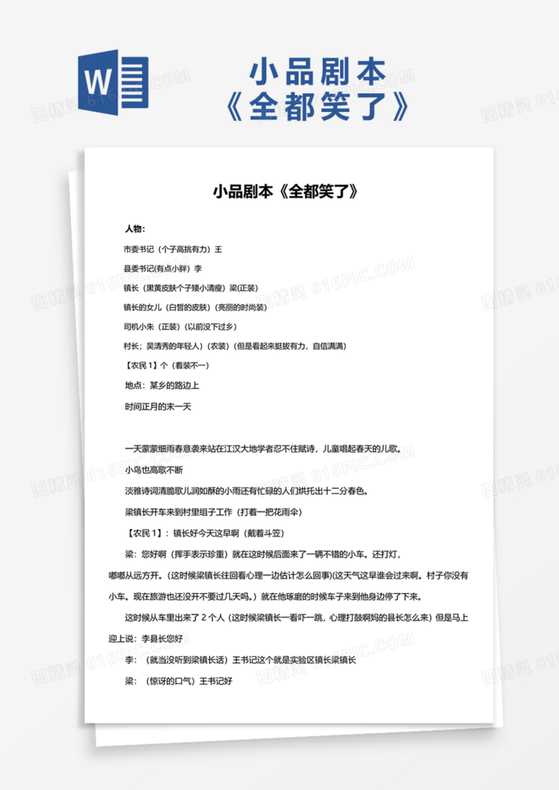 小品剧本《全都笑了》Word模板