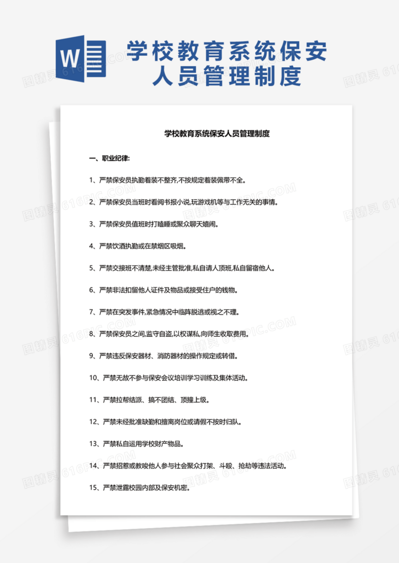 学校教育系统保安人员管理制度Word模板