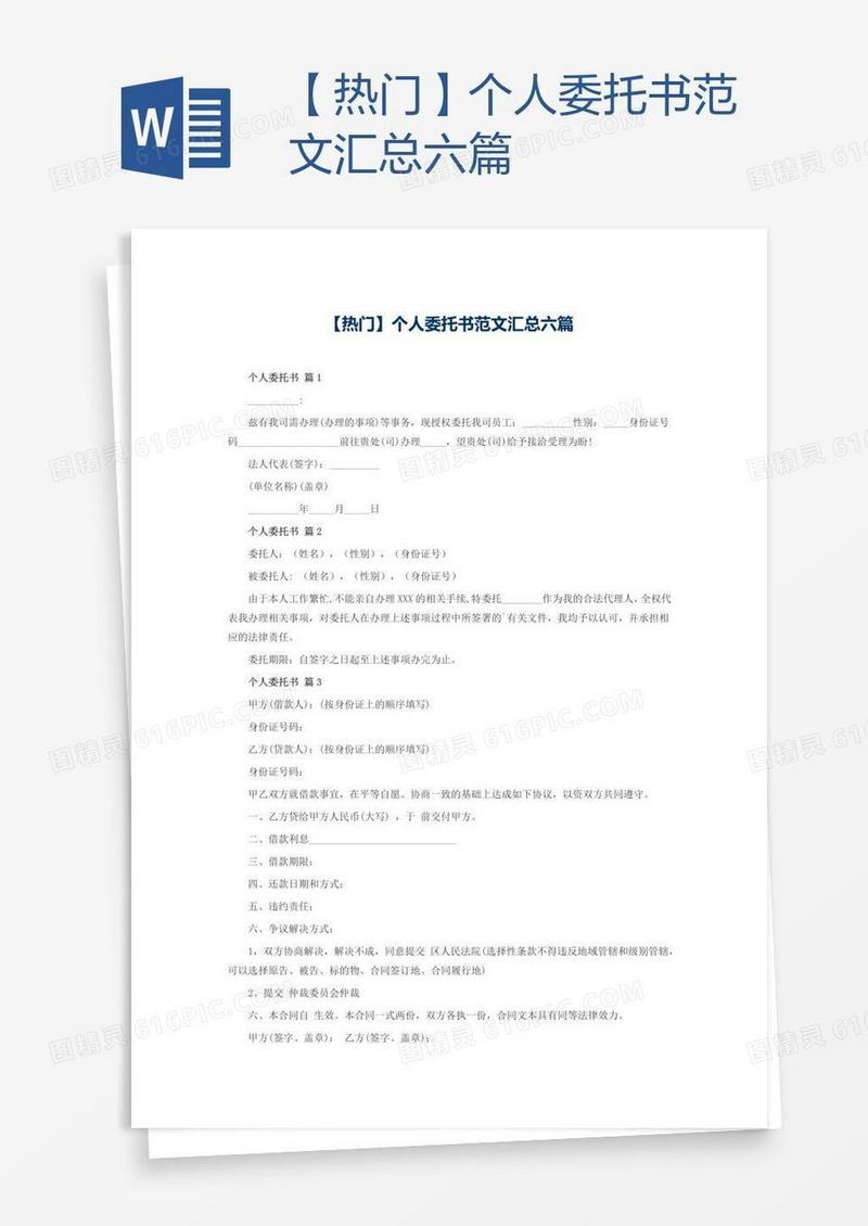 【热门】个人委托书范文汇总六篇
