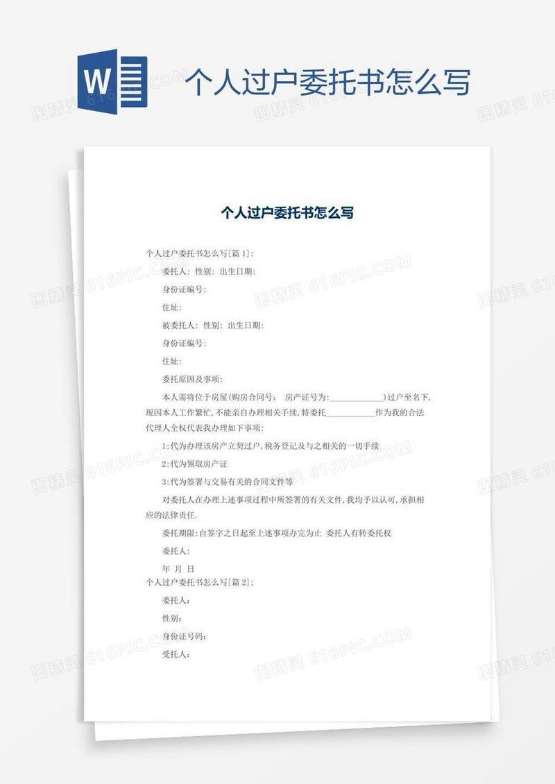 个人过户委托书怎么写