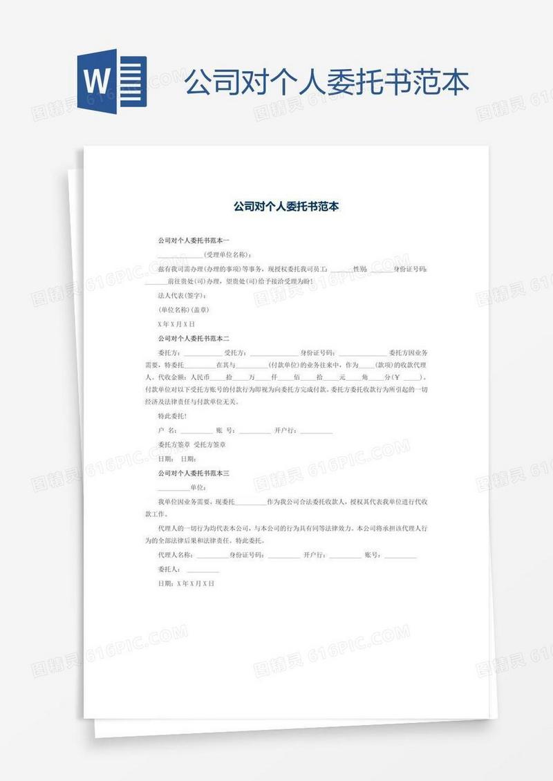 公司对个人委托书范本