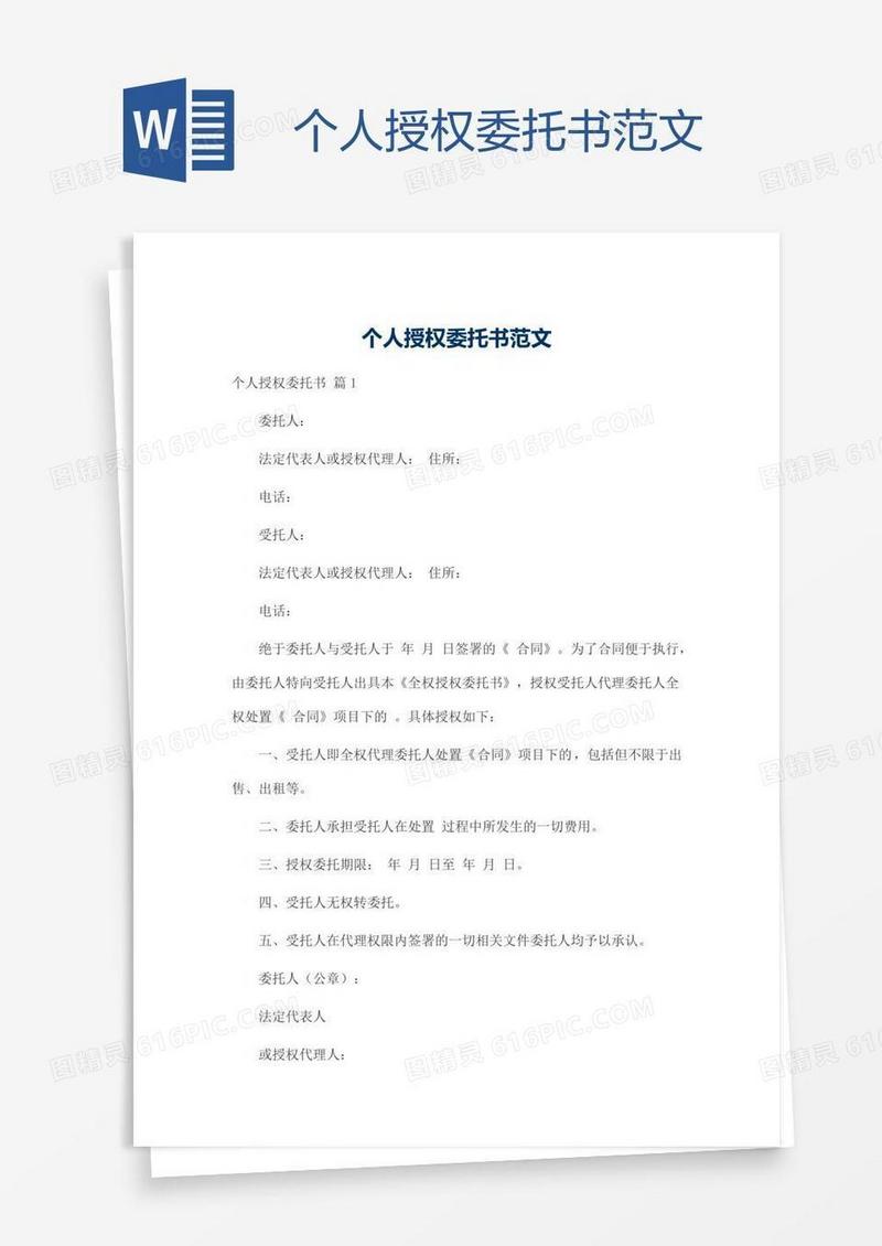 个人授权委托书范文