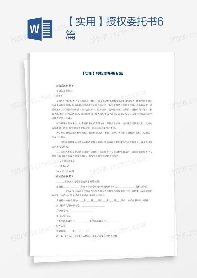 【实用】授权委托书6篇