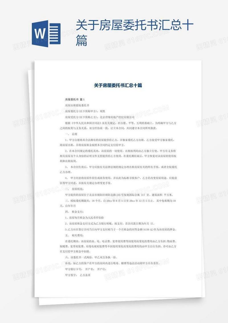关于房屋委托书汇总十篇