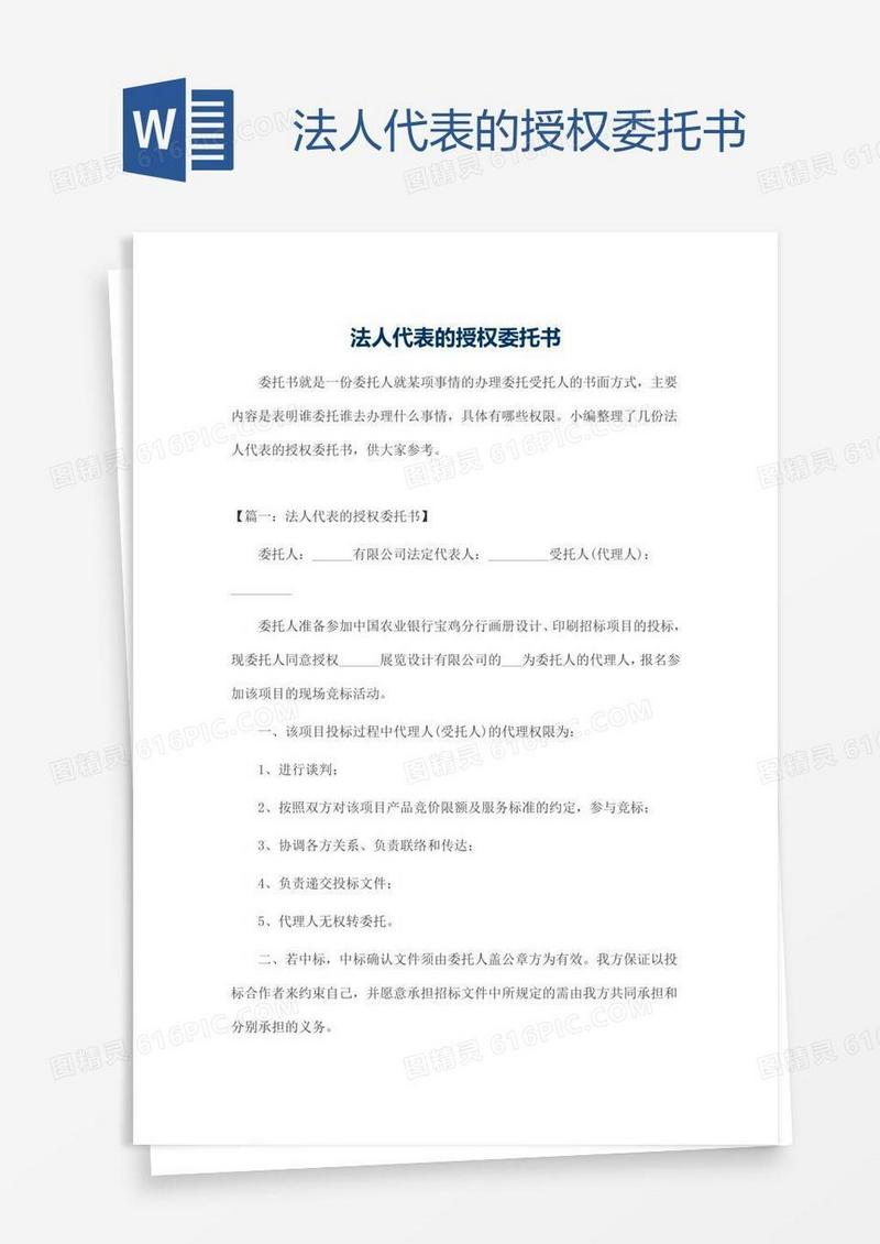 法人代表的授权委托书