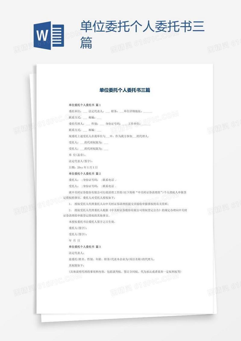 单位委托个人委托书三篇