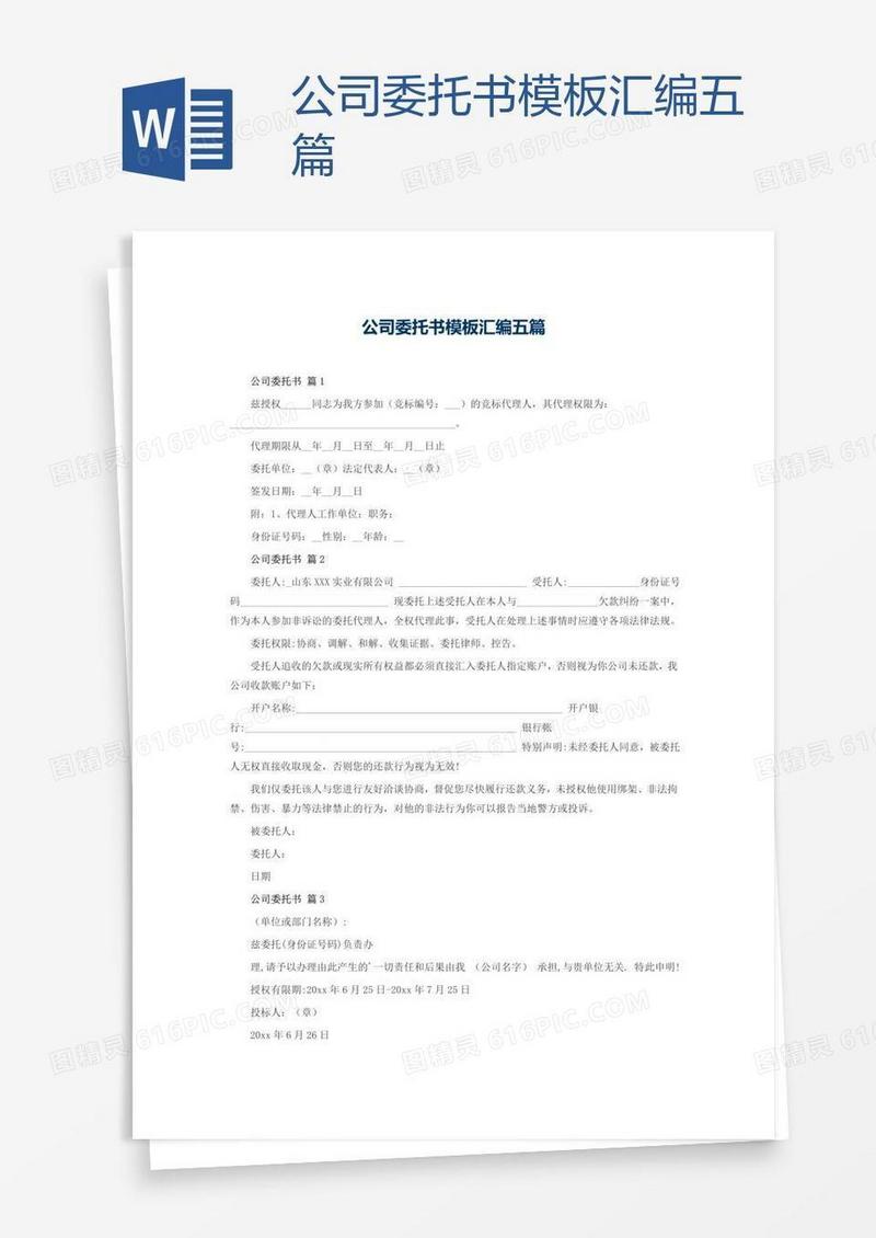 公司委托书模板汇编五篇