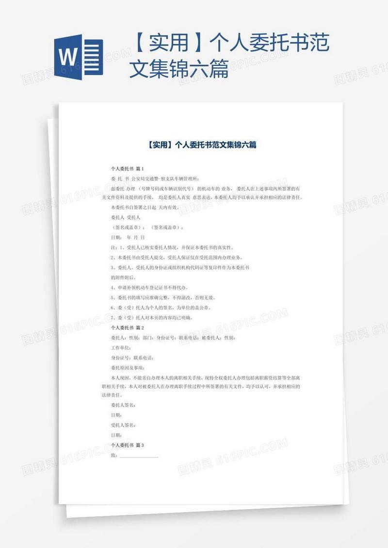 【实用】个人委托书范文集锦六篇