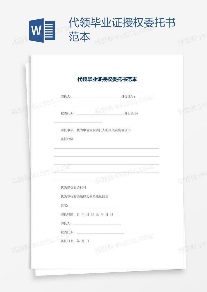 代领毕业证授权委托书范本
