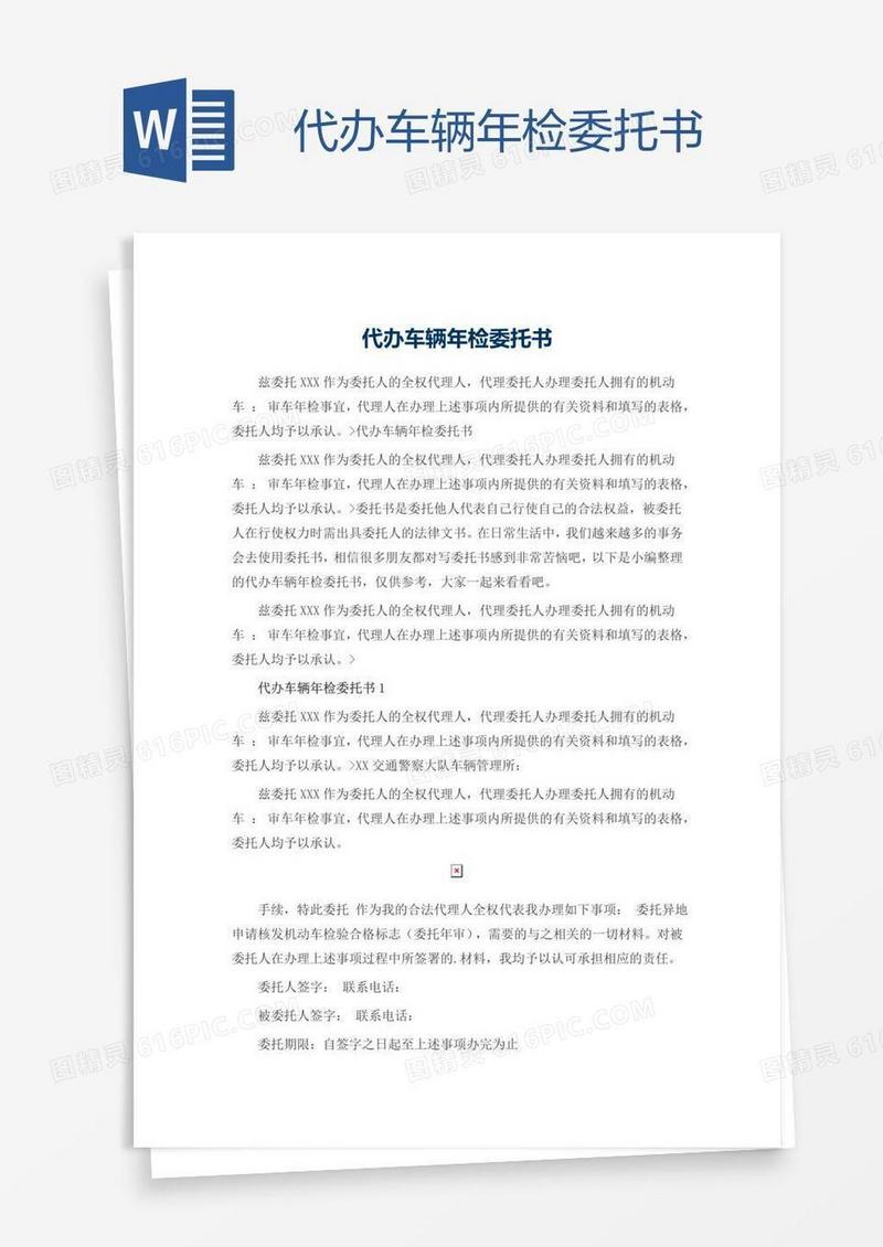代办车辆年检委托书