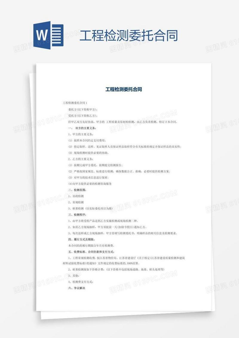 工程检测委托合同