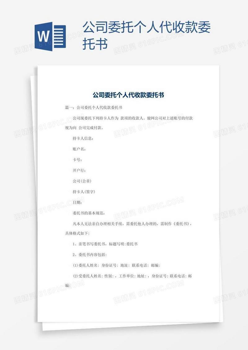 公司委托个人代收款委托书