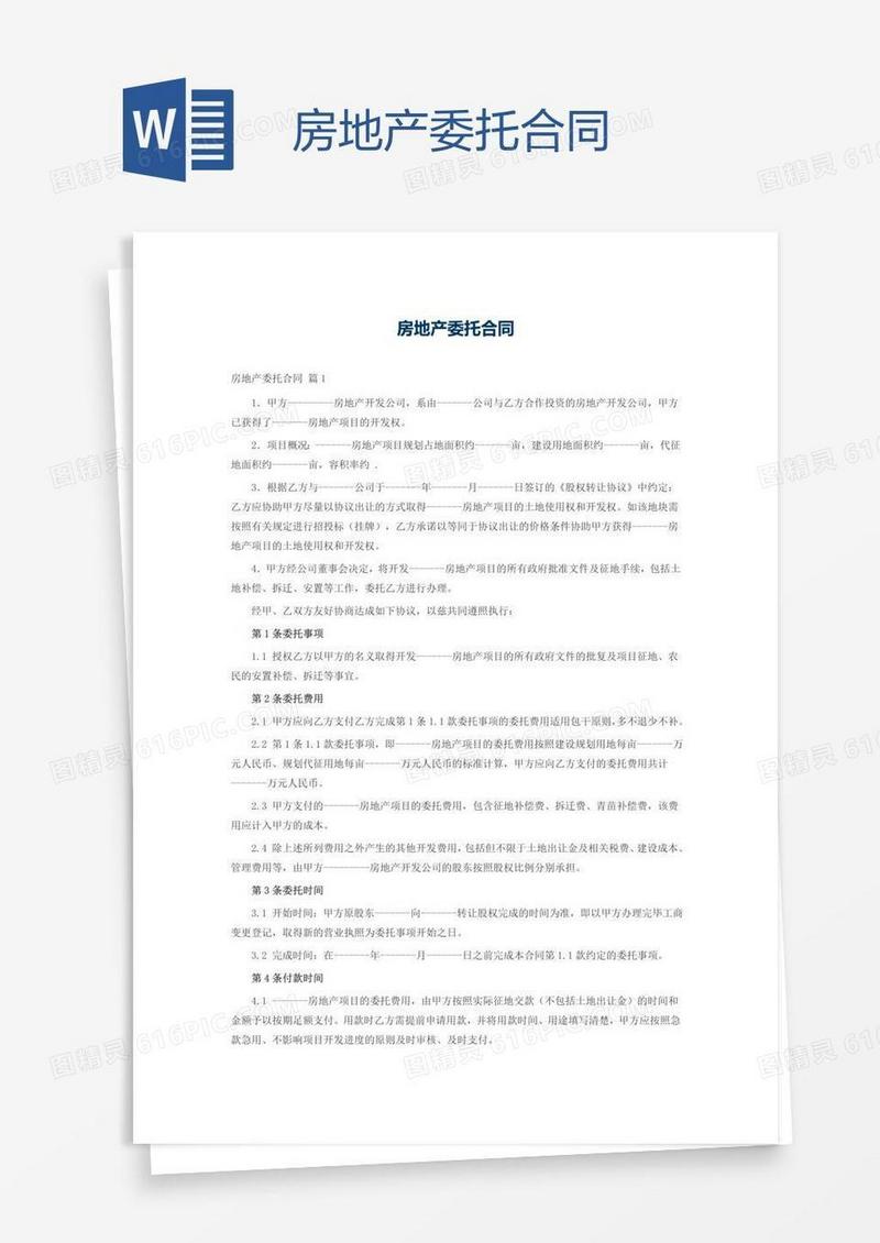 房地产委托合同