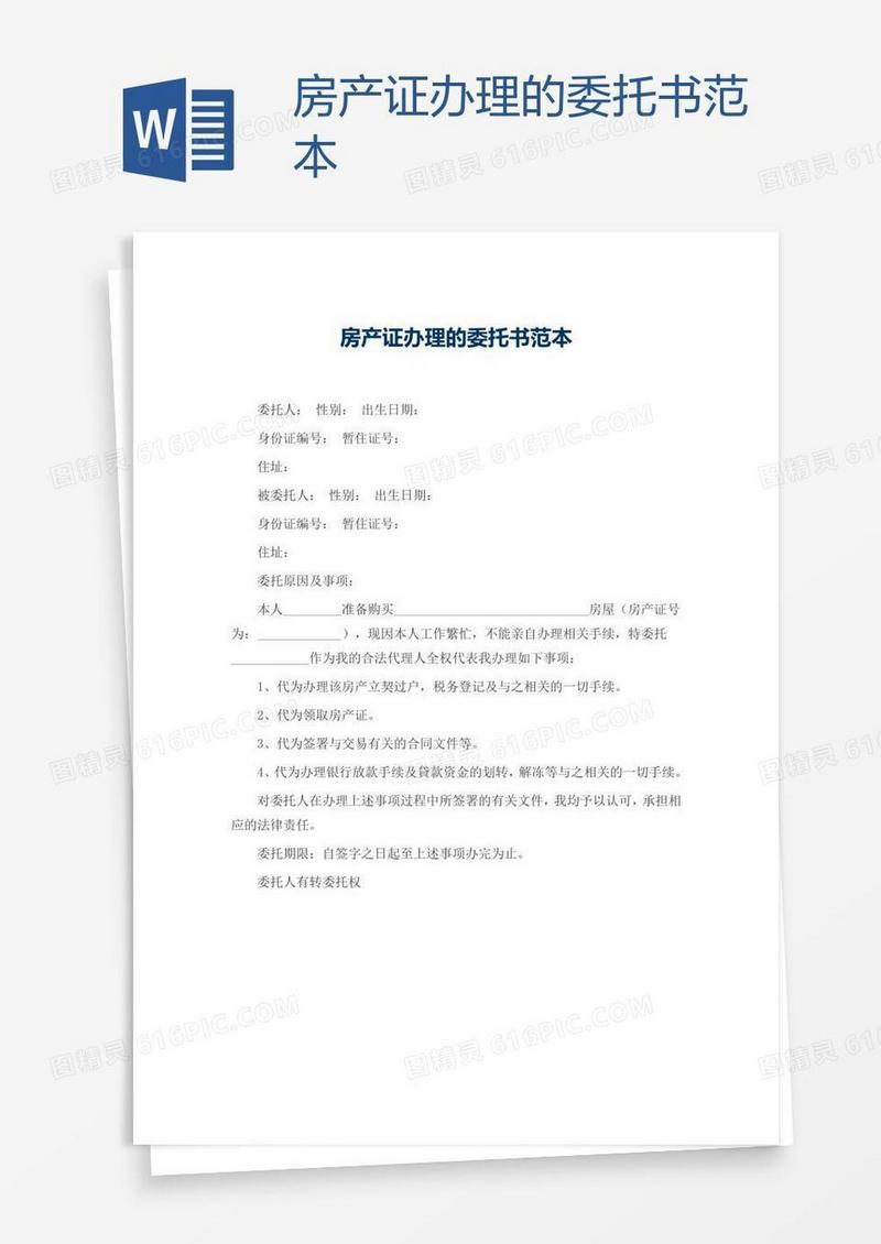 房产证办理的委托书范本